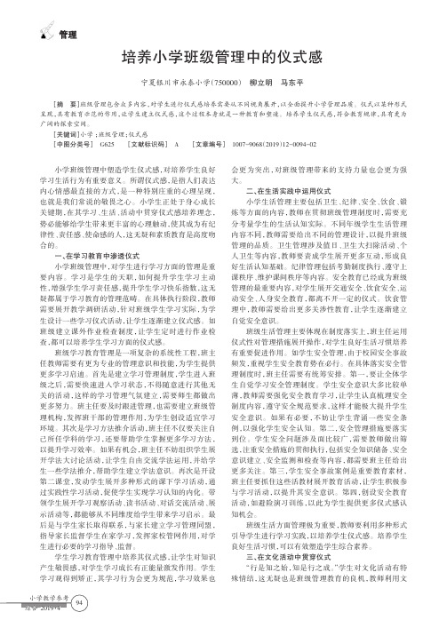 培养小学班级管理中的仪式感