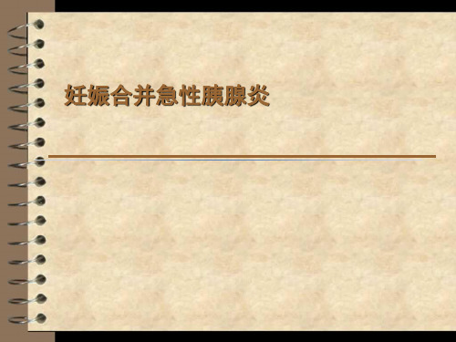 精品医学课件-妊娠合并急性胰腺炎