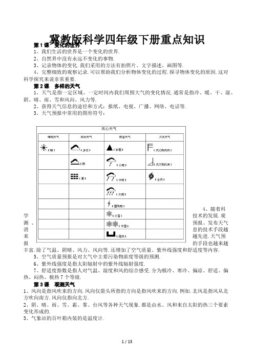 冀教版科学四年级下册重点知识