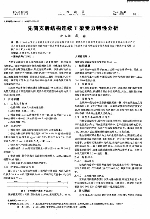 先简支后结构连续T梁受力特性分析