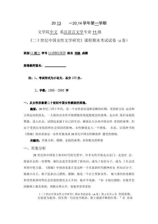 11级女性文学试卷.doc