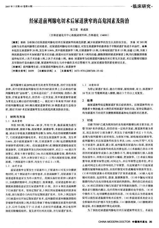 经尿道前列腺电切术后尿道狭窄的高危因素及防治