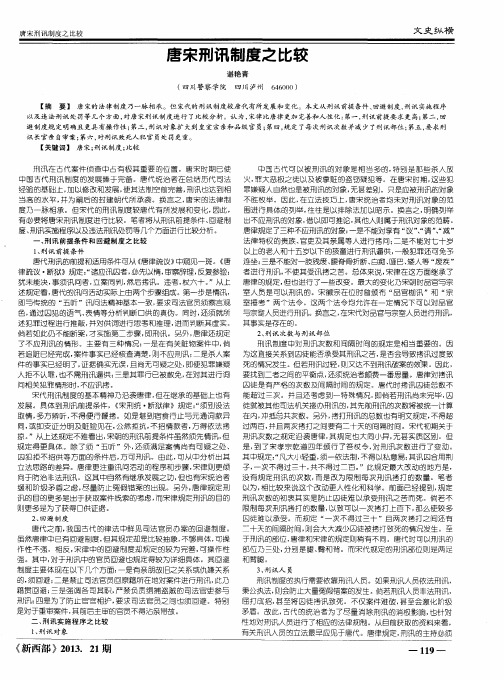 唐宋刑讯制度之比较