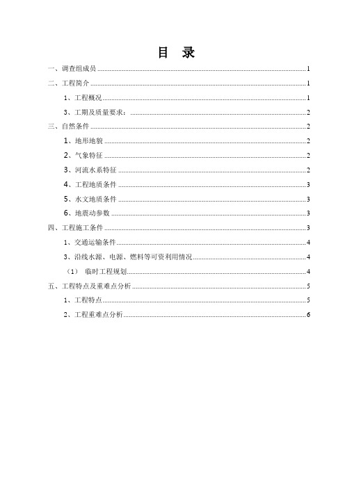 施工现场调查报告.doc