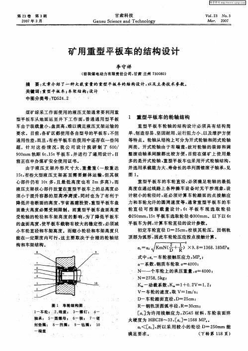 矿用重型平板车的结构设计