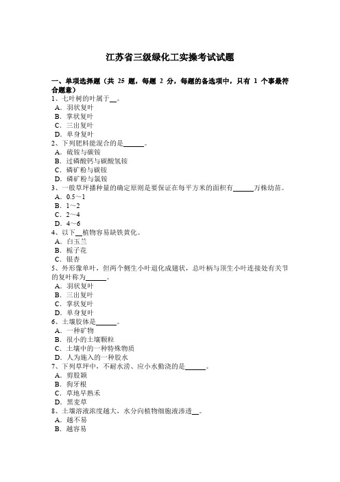 江苏省三级绿化工实操考试试题