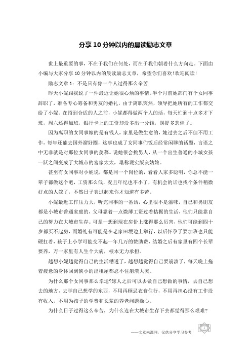 分享10分钟以内的晨读励志文章