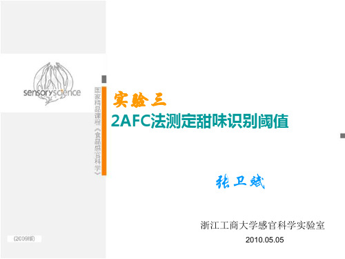 03：2AFC法测定甜味识别阈值(精)