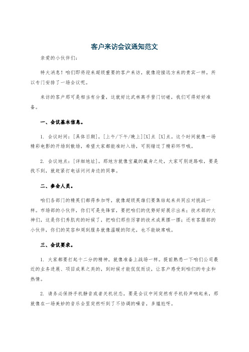 客户来访会议通知范文
