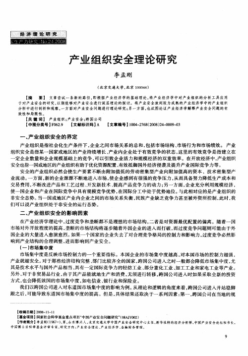 产业组织安全理论研究
