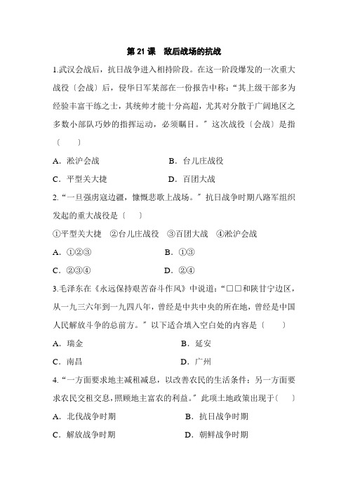 第二十一课《敌后战场的抗战》同步练习 2022年部编版历史八上