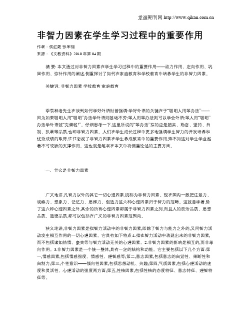 非智力因素在学生学习过程中的重要作用