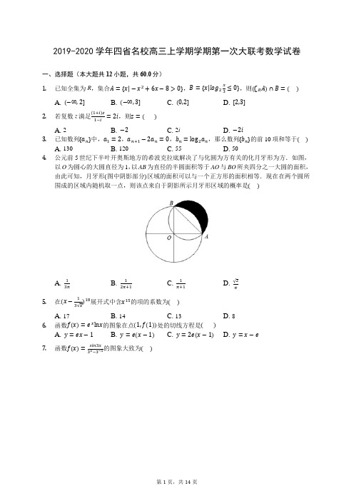 2019-2020学年四省名校高三上学期学期第一次大联考数学试卷