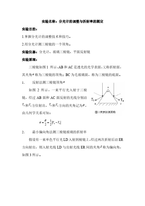 分光计的调整与折射率的测定