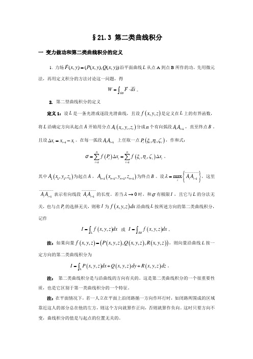 第二类曲线积分