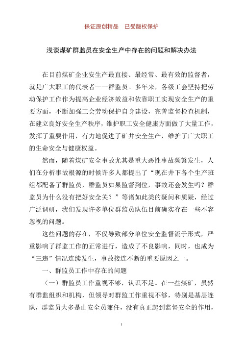 浅谈煤矿群监员在安全生产中存在的问题和解决办法
