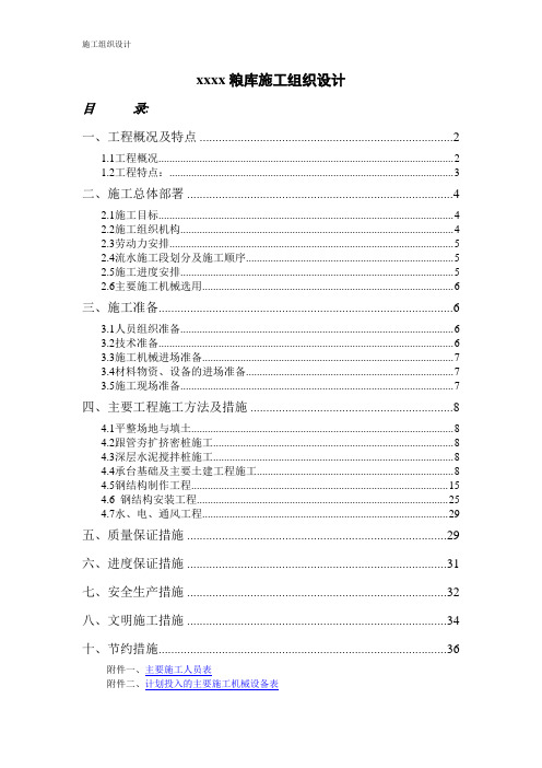 xx国家粮库施工组织设计