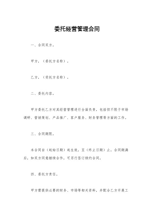 委托经营管理合同