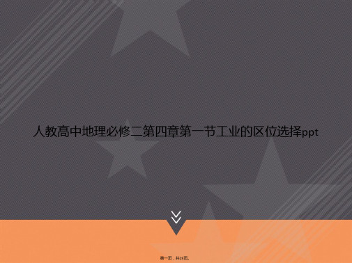 人教高中地理必修二第四章第一节工业的区位选择ppt讲课文档