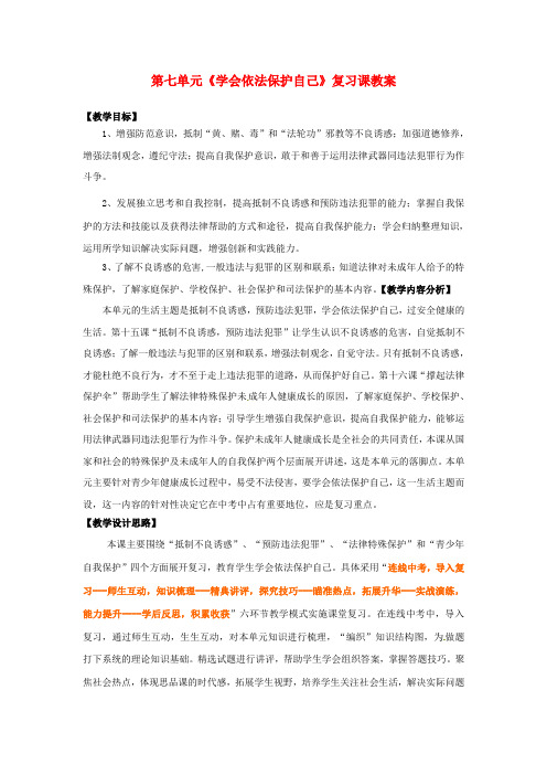 中学七年级政治 第七单元《学会依法保护自己》复习课教案 鲁教版