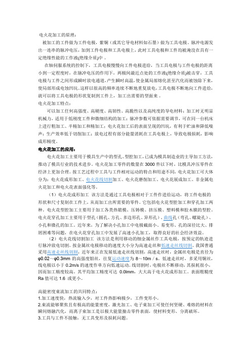 电火花加工、高能速加工的原理
