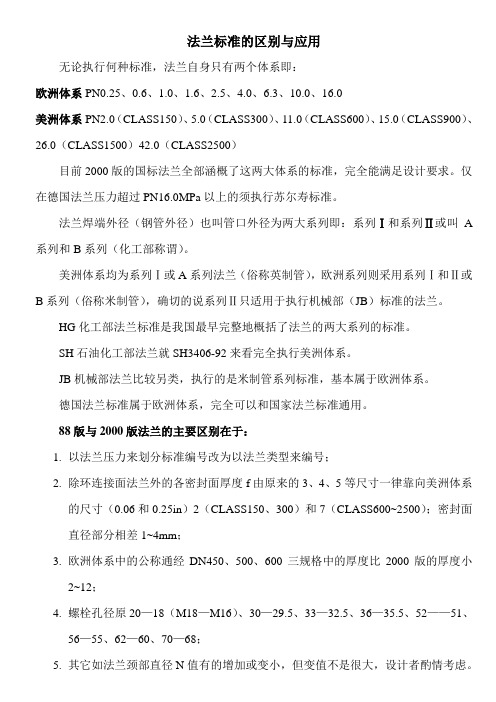 法兰标准的区别与应用