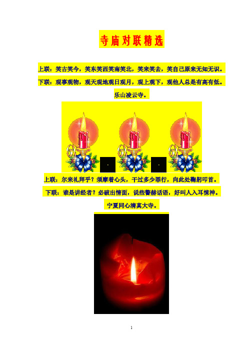 中国寺庙对联精选