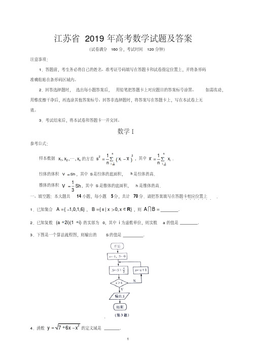 江苏省2019年高考数学试题及答案