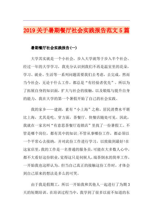 关于暑期餐厅社会实践报告范文5篇