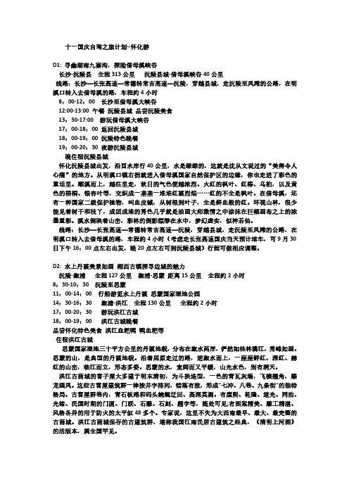 国庆自驾游计划-怀化