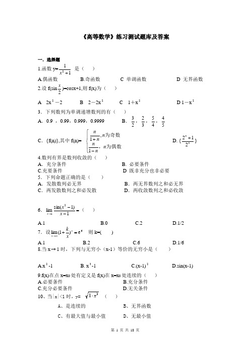 《高等数学》练习题库及答案