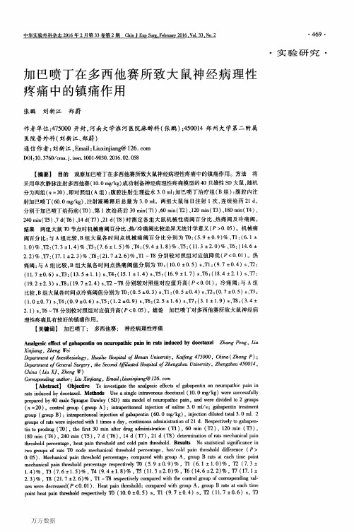 加巴喷丁在多西他赛所致大鼠神经病理性疼痛中的镇痛作用解析