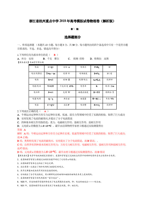 浙江省杭州重点中学2018年高考模拟试卷物理卷(解析版)