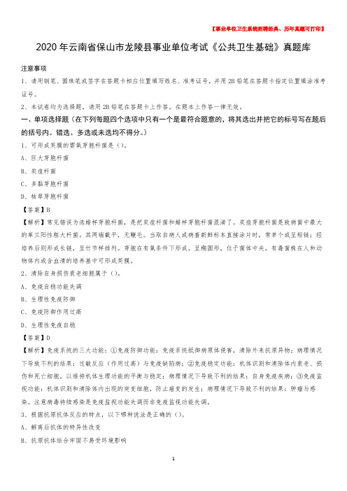2020年云南省保山市龙陵县事业单位考试《公共卫生基础》真题库