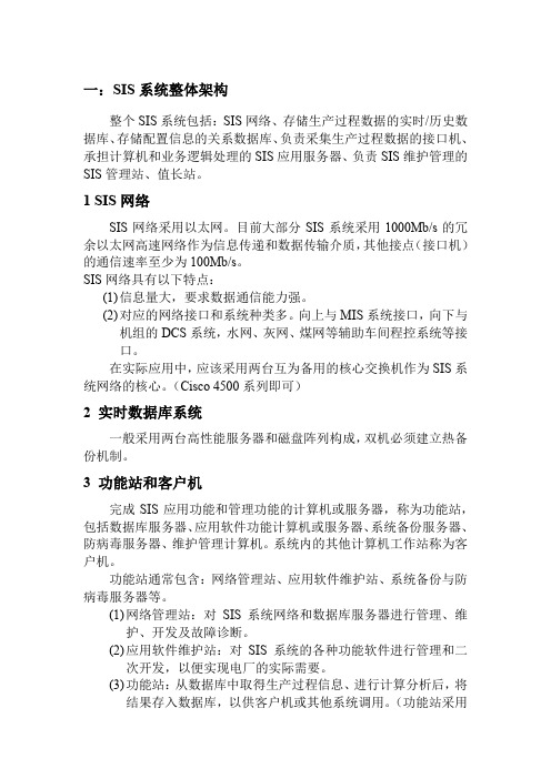 电厂SIS系统知识点 