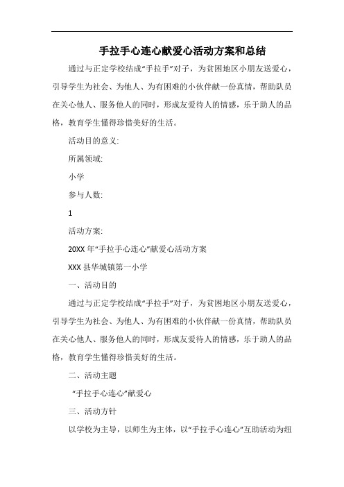 小学手拉手心连心献爱心活动方案和总结.docx