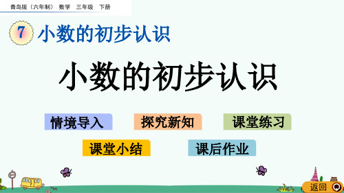 青岛版三年级数学下册第七单元 小数的初步认识 课件