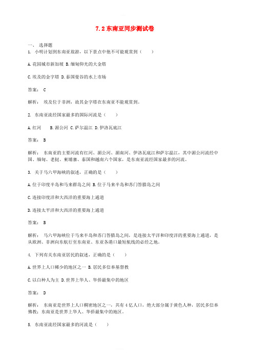 七年级地理下册7.2东南亚同步测试卷(含解析)(新版)新人教版
