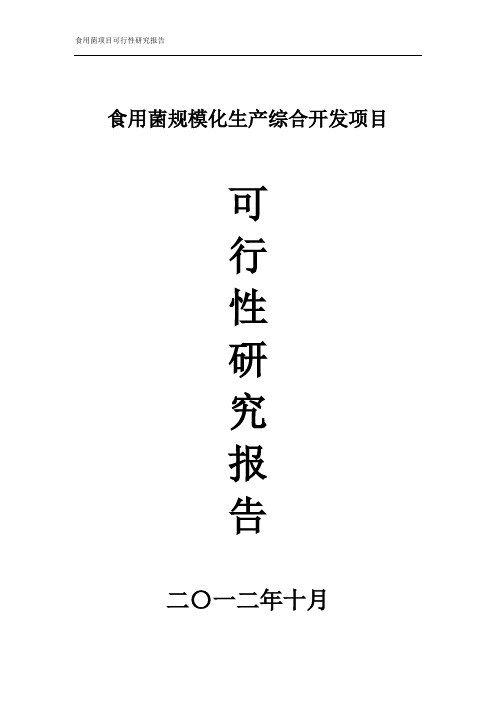 食用菌项目可行性研究报告