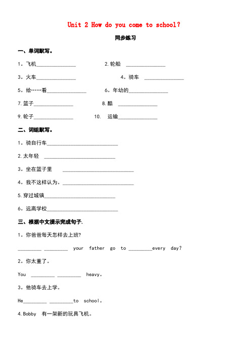 五年级英语下册Unit2Howdoyoucometoschool同步练习2牛津版(最新整理)