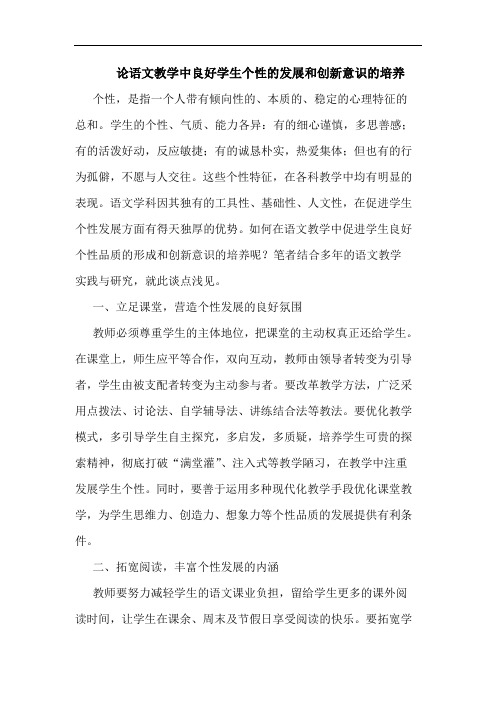 论语文教学中良好学生个性的发展和创新意识的培养