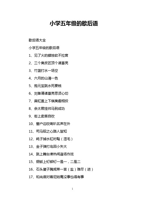 小学五年级的歇后语