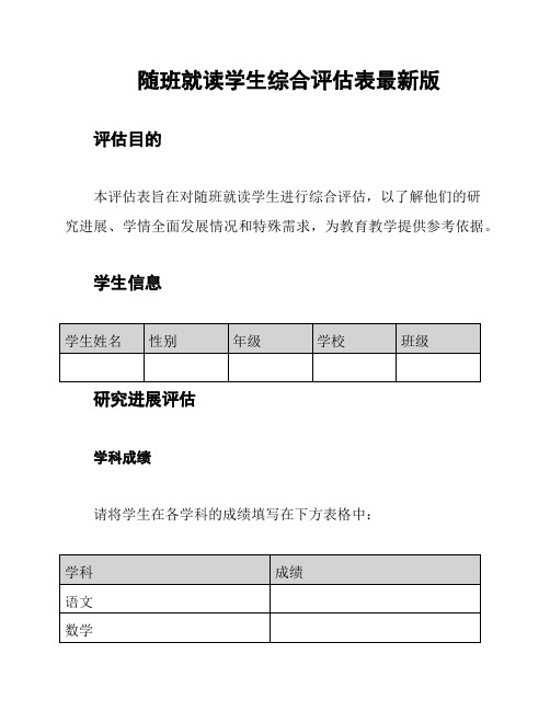 随班就读学生综合评估表最新版