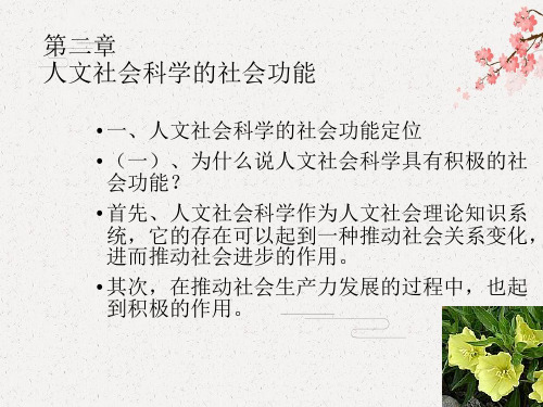 第二章 人文社会科学的社会功能