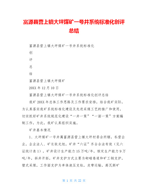 富源县营上镇大坪煤矿一号井系统标准化创评总结
