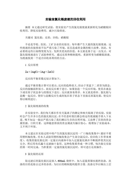 实验室氯化银废液的回收利用