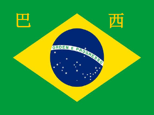 巴西概况