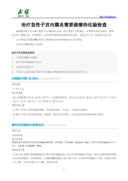 治疗急性子宫内膜炎需要做哪些化验检查
