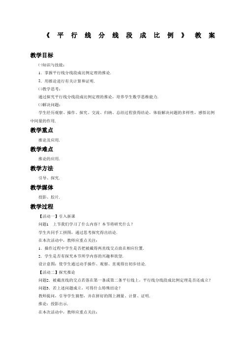 平行线分线段成比例教案