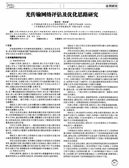 光传输网络评估及优化思路研究